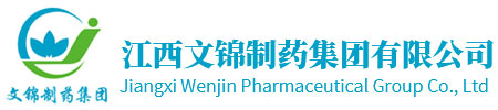 江西文錦制藥集團(tuán)有限公司